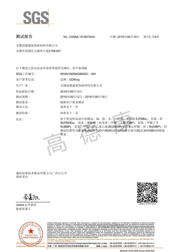 金牛裝飾板SGS測(cè)試報(bào)告1